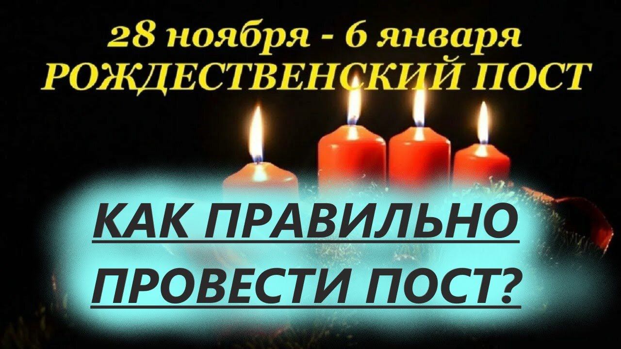 28 ноября-Начало РОЖДЕСТВЕНСКОГО Поста! Как Правильно провести Рождественский Пост?