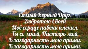 Ты вошёл в мою жизнь - христианская песня.