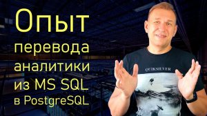 Грабли перевода аналитики на PostgreSQL с MSSQL