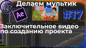 Как сделать мультик самому. Заключительное обзорное видео про создание мультфильма.