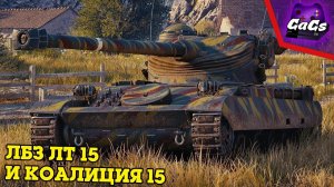 ЛБЗ ЛТ 15 и Коалиция 15 - AMX 13 105 | World of Tanks / WoT