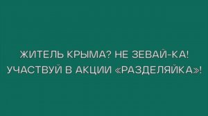 Житель Крыма! Не зевай-ка! Участвуй в акции "Разделяйка"!