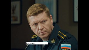 Сериал «Морские дьяволы  Дальние рубежи» 4 я серия  Анонс