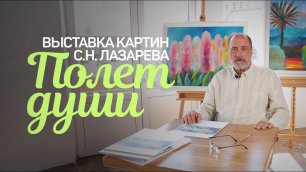 Сергей Николаевич приглашает всех на выставку картин «Полёт души»