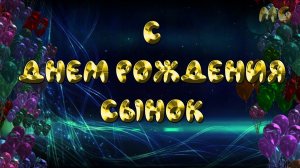 С днем рождения СЫНОК  Музыкальное поздравление с днем рождения сын