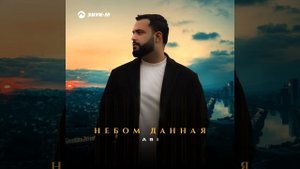 Небом данная