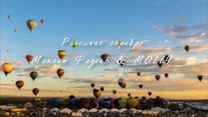 Максим Фадеев & MOLLY - Рассыпая серебро