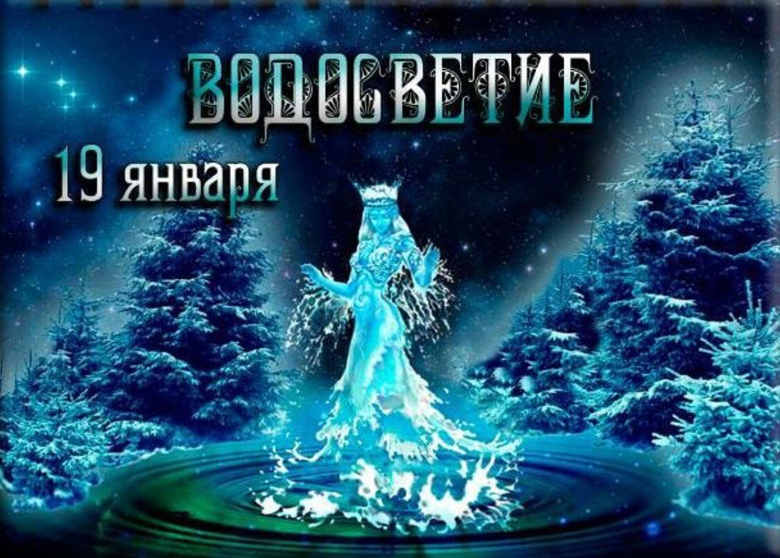 ВОДОСВЕТИЕ - ВОДОКРЕСИ РИТУАЛ