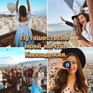 Каппадокия? Путешествие моей мечты✨