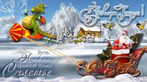 ПОЗДРАВЛЕНИЕ С НОВЫМ 2024 ГОДОМ ДРАКОНА !!!