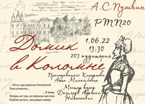 "Домик в Коломне" А.С. Пушкин