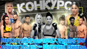 ПРОГНОЗ на UFC Vegas 55
Холли Холм — Кетлин Виера. 22.05.2022.