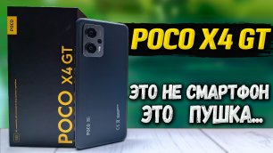 Чистый кайф. POCO X4 GT  8/128, Самый полный обзор, все тесты, автономность, игры, экран, звук.