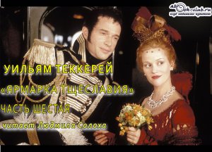 Уильям Мейкпис Теккерей «Ярмарка тщеславия» (часть 6)