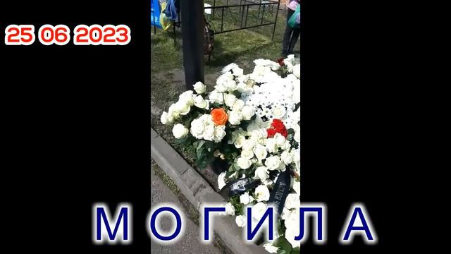 25 ИЮН МОГИЛА ШАТУНОВ Всем низкий поклон кто любит и не забывает Юру, а ему Вечная память