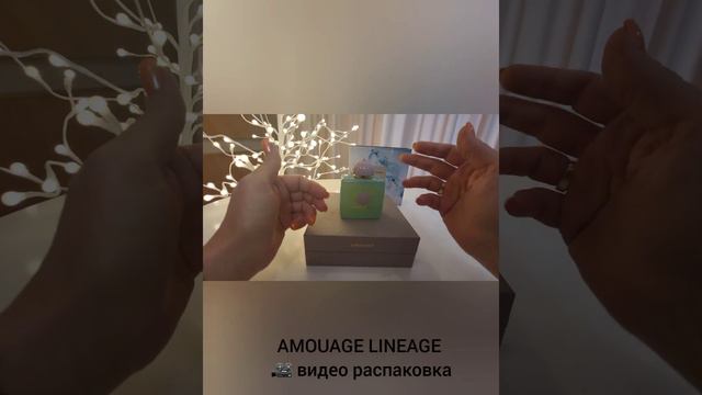 AMOUAGE LINEAGE |  Аромат Загадка! #amouage #парфюмерныйгардероб #парфюмерныйгардероб