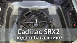 Сadillac SRX 2 - решение проблемы с водой в багажнике