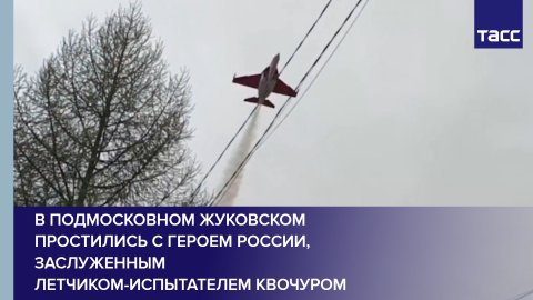 В подмосковном Жуковском простились с Героем России, заслуженным летчиком-испытателем Квочуром