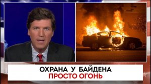 Охрана у байдена просто огонь | Такер Карлсон | 29.11.2022