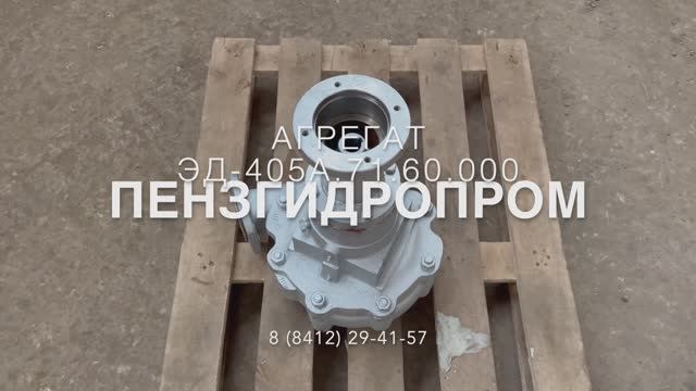 Агрегат ЭД-405А.71.60.000