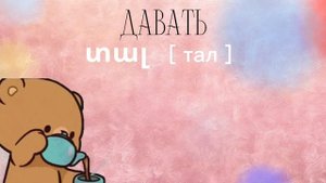 Глаголы ч. 1 | Учить армянский язык | Hayeren daser | Armenian language