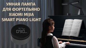 Умная лампа для фортепиано Xaiomi Mijia Smart Piano Light обзор