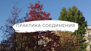 Практика соединения со своим Источником