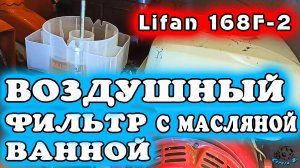 Воздушный фильтр  с масляной ванной на Lifan 168F-2.