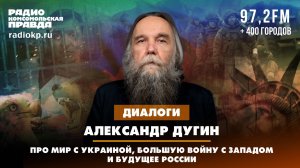 Александр ДУГИН: Про мир с Украиной, большую войну с Западом и будущее России | ДИАЛОГИ