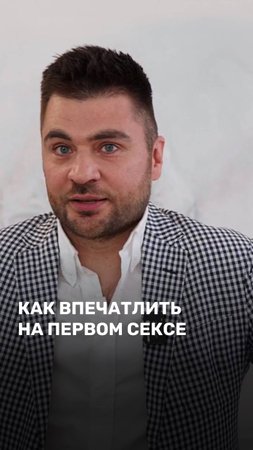 Как впечатлить на первом сексе?