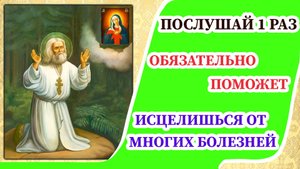 Молитва  Серафиму Саровскому об исцелении и здравии
