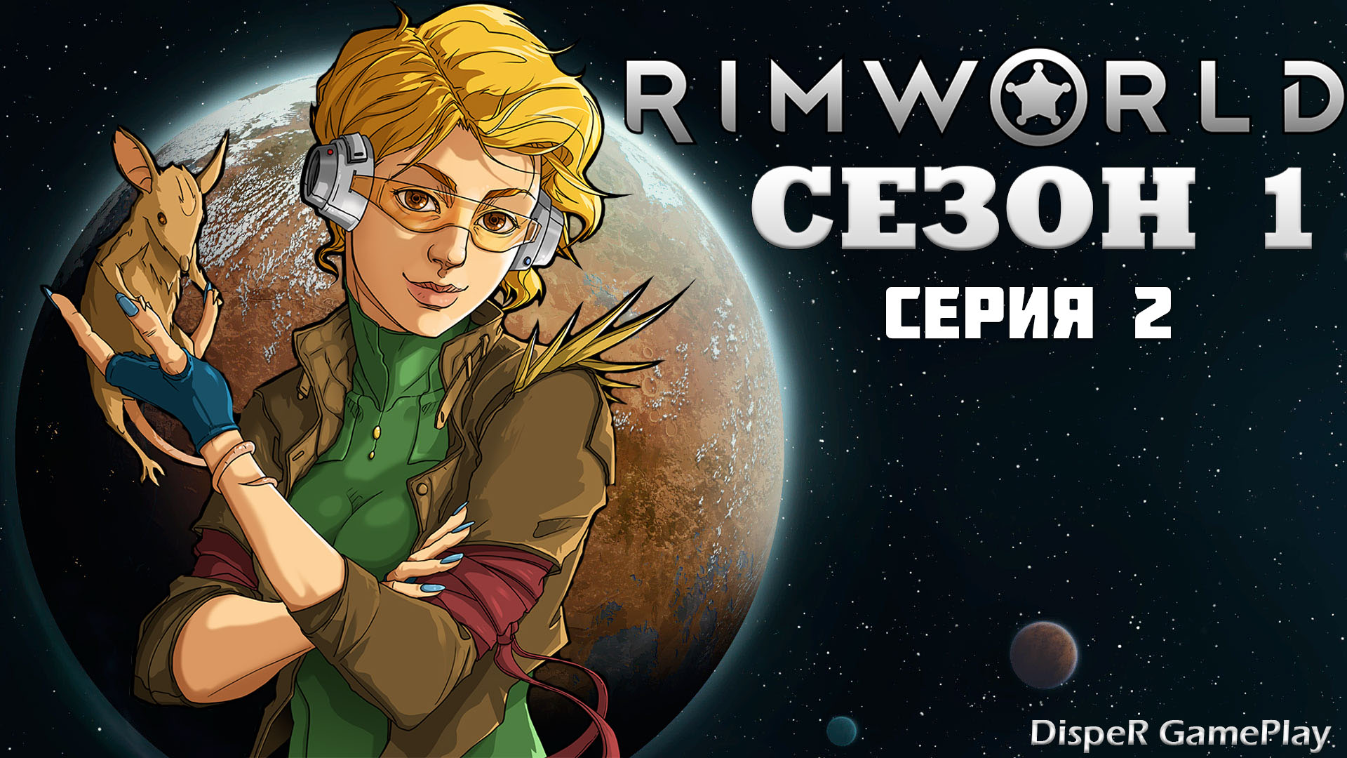 Прохождение RimWorld v1.4 : Сезон 1 Серия 2 - Первое нападение на наше посе...