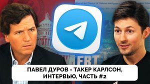 Павел Дуров Рассказал О Своем Главном Приоритете в Жизни и Работе Над Telegram | Такер Карлсон | 2