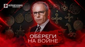 Обереги на войне. Самые шокирующие гипотезы. (10.03.2022).