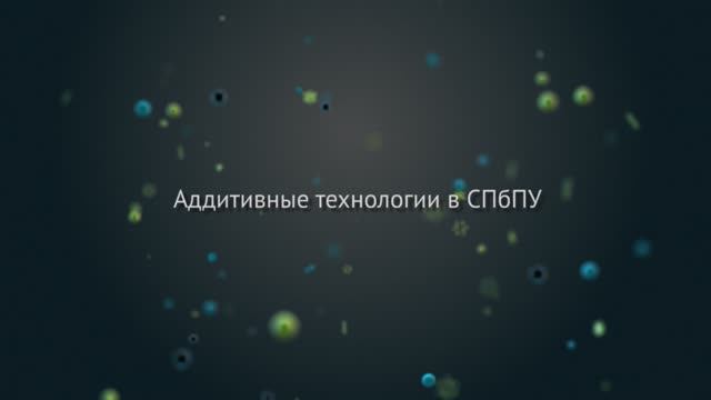 Аддитивные технологии в #ПолитехПетра