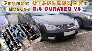 Mondeo 2.5 (DURATEC V6) - Разработки ПОРШЕ для ФОРДА, МАЗДЫ и ЯГУАРА