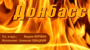 Улетают Птицы - Песня о Донбассе