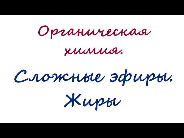 Сложные эфиры Жиры