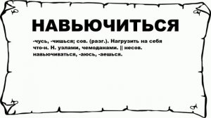 НАВЬЮЧИТЬСЯ - что это такое? значение и описание