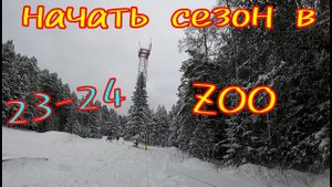 Начать сезон в ZOO парке. Горнолыжный Урал.