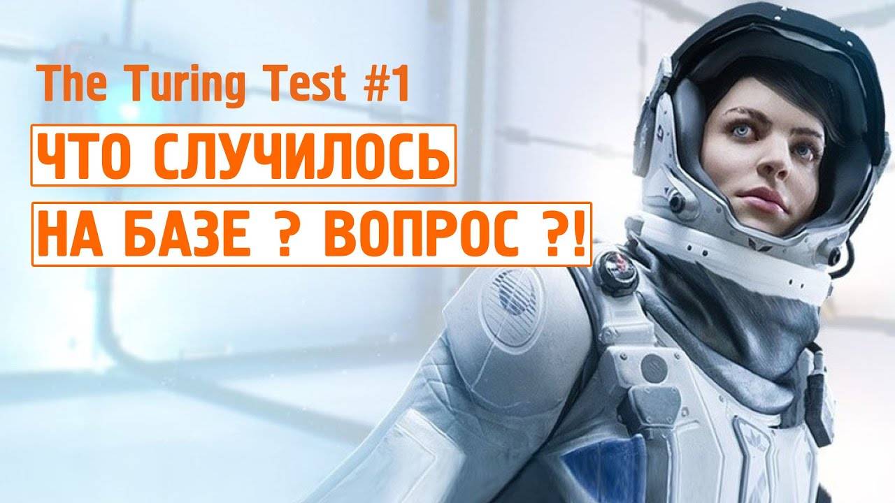 The Turing Test #1 - Прохождение на русском