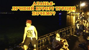 Лучший курорт Турции - Аланья/ Почему?/ Аланья вечером