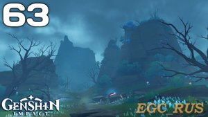 №63 Сквозь туман (прохождение) Genshin Impact