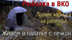 Взял отца на рыбалку и увез его глухую тайгу, где нет людей и полно рыбы/Река Уба, ВКО/Часть #1