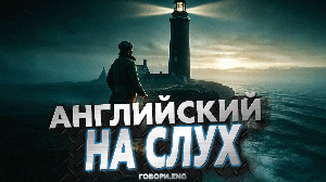 Английский на слух | Хранитель маяка: Мистический рассказ на английском 🌊💡