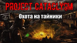 Project Cataclysm Охота на тайники Три бандитских схрона для Патогеныча