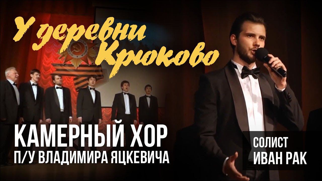 "У деревни Крюково" / Камерный хор п/у Владимира Яцкевича / Солист - Иван Рак