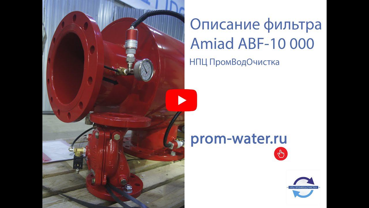 Обзор фильтра Amiad ABF 10000 от компании НПЦ ПромВодОчистка.
