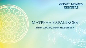 Матрена Барашкова. Амма улууһа, Амма нэһилиэгэ