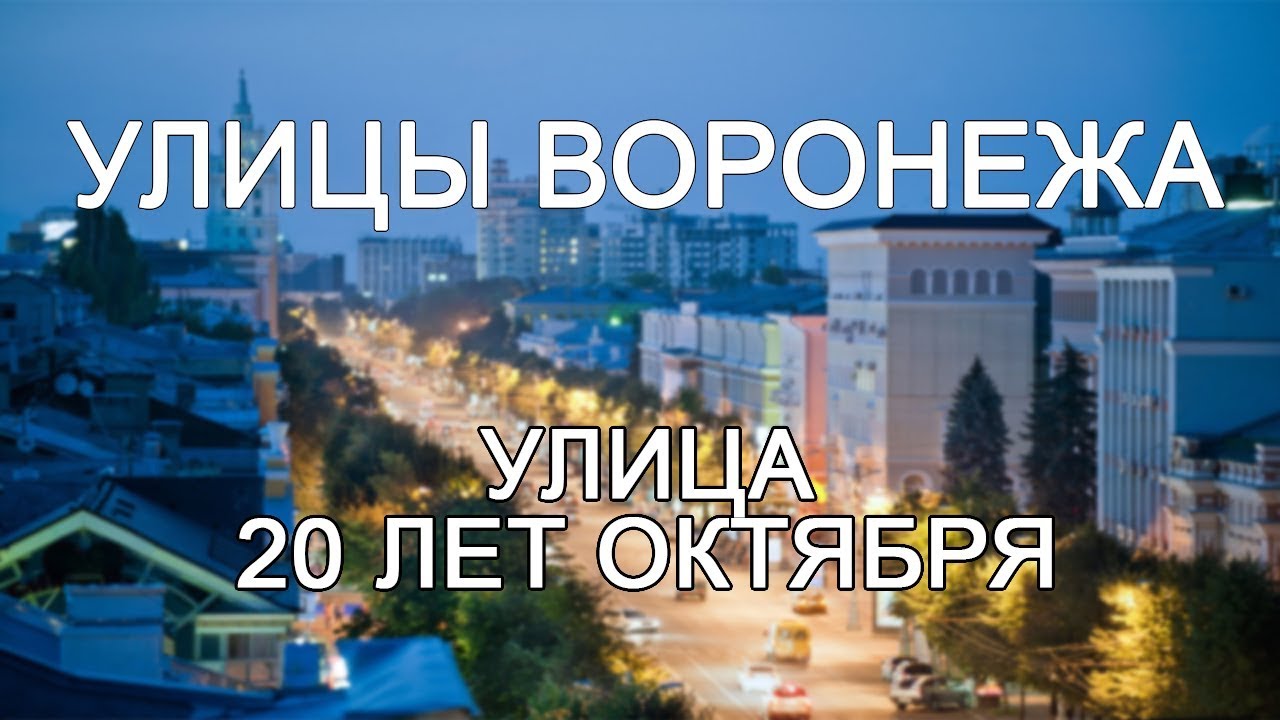 Улицы Воронежа - Улица 20-летия Октября